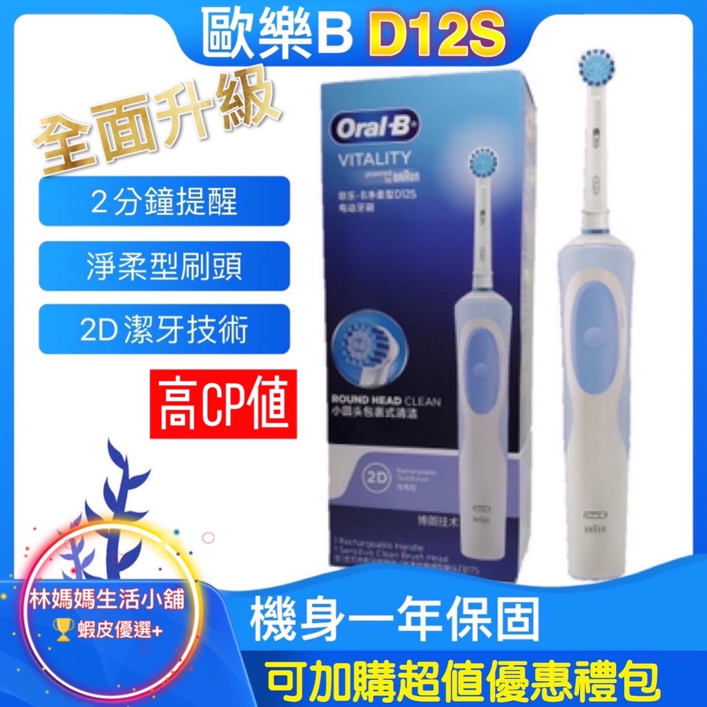 【現貨】Oral-B D12S D12 全新升級款 入門首選 感應式充電 美白神器 歐樂B 電動牙刷 德國百靈 D100
