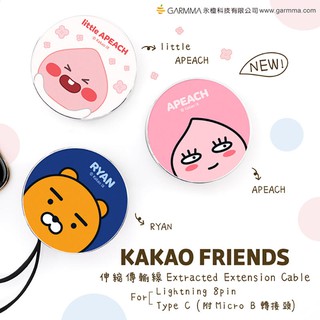 KAKAO FRIENDS圓形伸縮數據線蘋果Lightning充電線Type-C安卓便攜 sony 三星 OPPO 小米