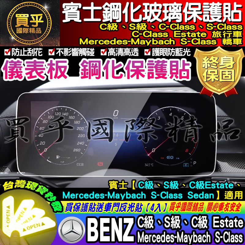 💎現貨💎 賓士 BENZ 螢幕 鋼化 儀表板 C級 S級 C級Estate S級 Maybach 鋼化保護貼 C300