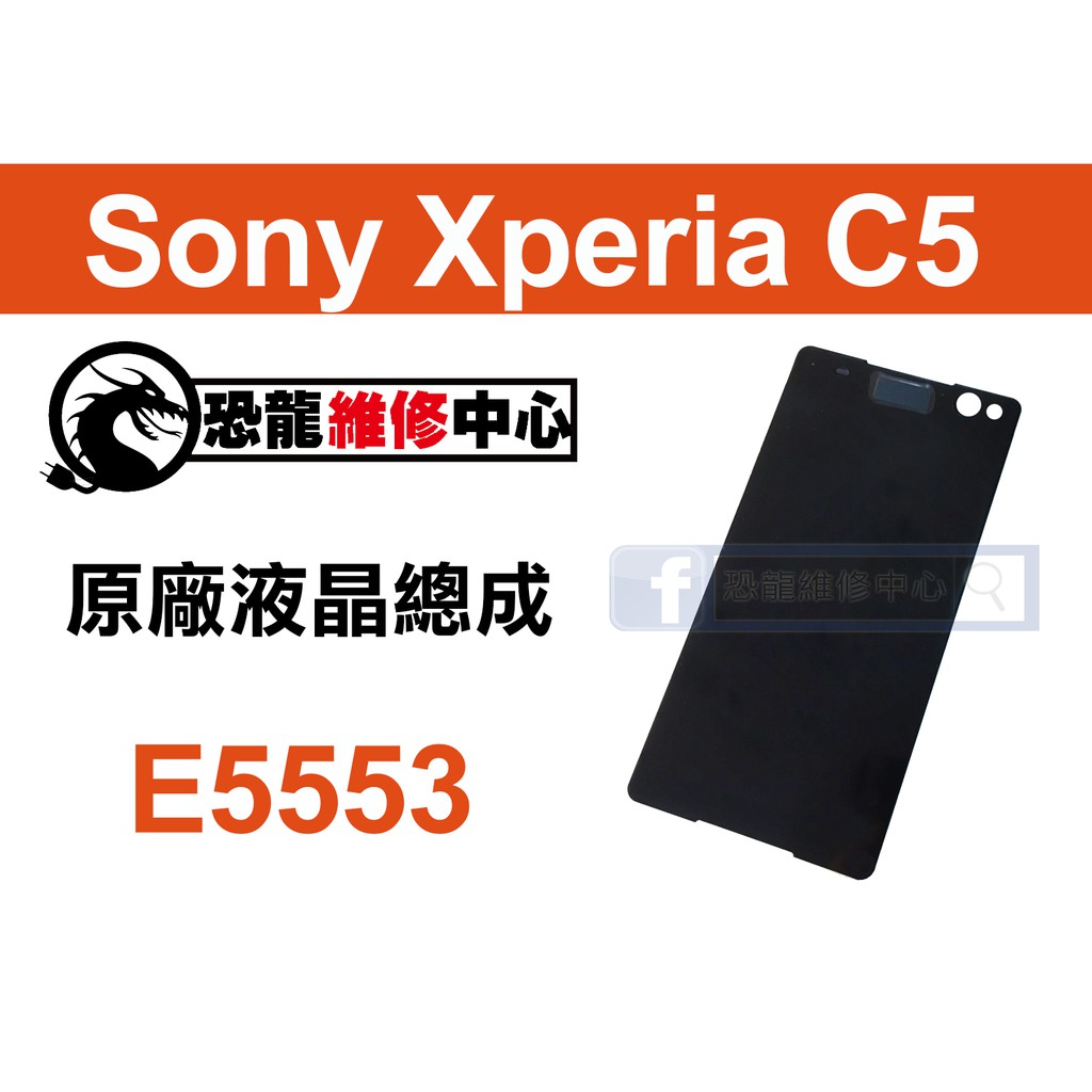 【恐龍維修中心】Sony Xperia C5 E5553 液晶總成 LCD 螢幕 破裂 故障 維修 更換 零件 DIY