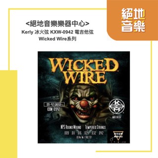 Kerly 冰火弦 KXW-0942 電吉他弦 Wicked Wire系列 絕地音樂音樂中心