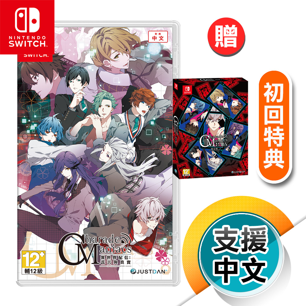 NS《異世界配信：謊言與真實》中文初回特典版（台灣公司貨）（任天堂 Nintendo Switch）