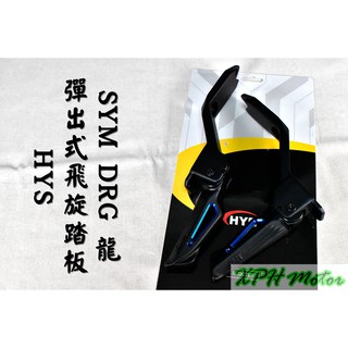 HYS 藍色款 彈出式 飛旋踏板 飛炫踏板 踏板 後座踏板 飛旋 適用於 三陽 SYM DRG DRG2 2.0 龍2