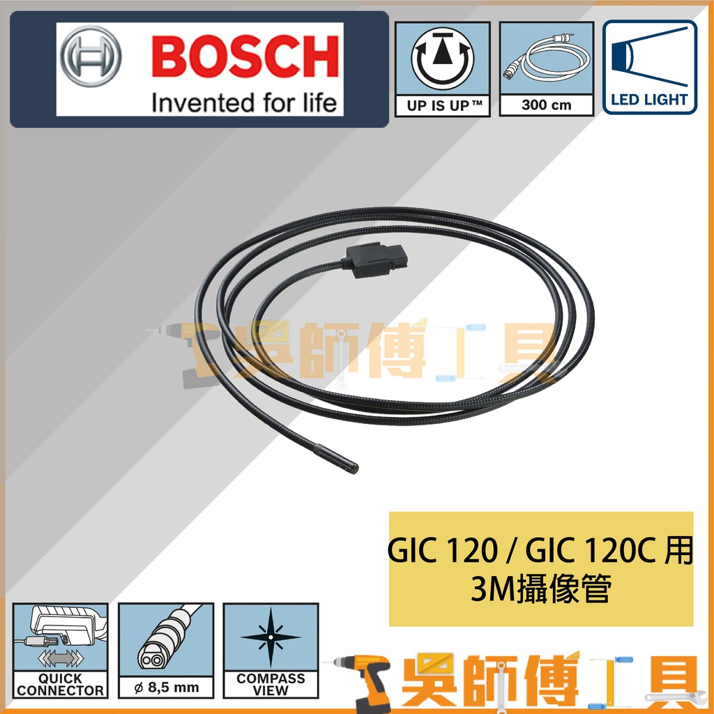 【吳師傅工具】博世BOSCH GIC120 /GIC120C用 3M攝像管