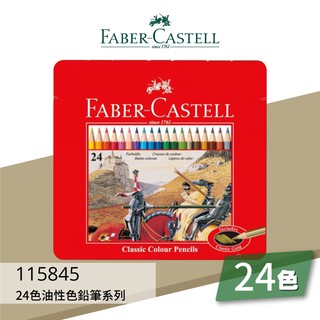 【勁媽媽】115845 輝柏 FABER 24色油性色鉛筆系列 文具 製圖工具 繪畫工具 零件盒 含稅附發票 美術