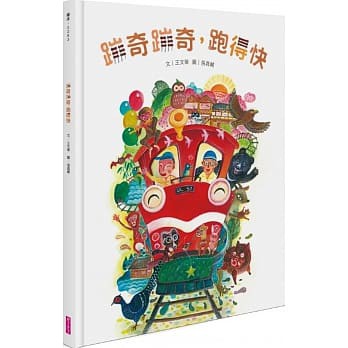 繪本館~親子天下~蹦奇蹦奇，跑得快(獻給小小火車迷 認識阿里山火車的入門書)