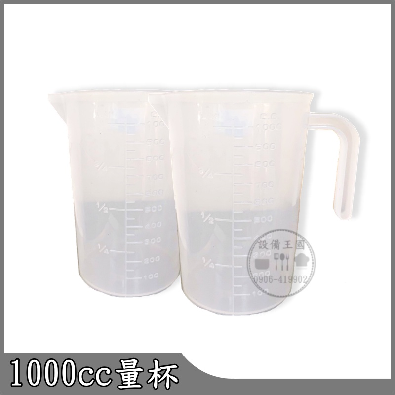 《設備王國》1000cc塑膠量杯 耐熱塑膠量杯 飲料量杯 調味量杯 台灣製造