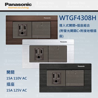 Panasonic 國際牌 松下 GLATIMA系列開關 插座 WTGF4308H WTGF4308MB