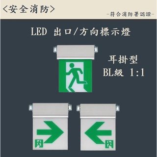▲安全消防▲LED 出口 方向 標示燈 BL級 1:1 緊急出口燈 方向燈 左向燈 右向燈 一年保固 消防署認證