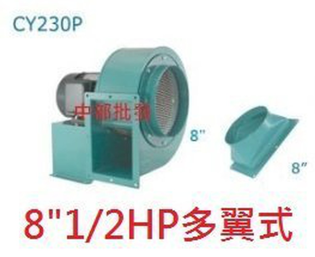 免運 8" 1/2HP 4P 單相 百葉風車 多翼式鼓風機 鼓風機 排風機 抽油煙機 風車 抽風機 風鼓