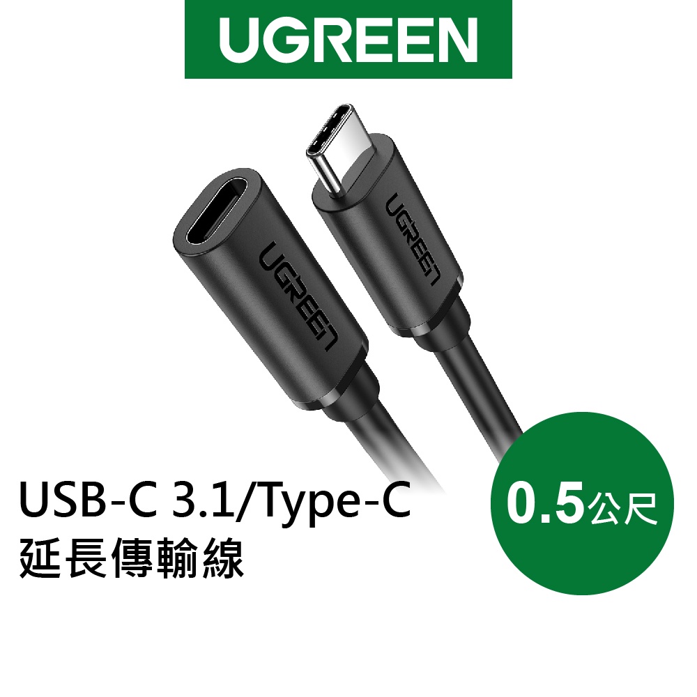 綠聯 0.5M USB-C 3.1/Type-C延長傳輸線 60W/5Gpbs 支援Thunderbolt 3 現貨