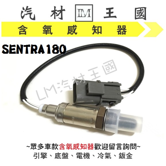 【LM汽材王國】含氧 感知器  SENTRA180 混合比 O2 空燃比 感應線 感應器 日產 NISSAN