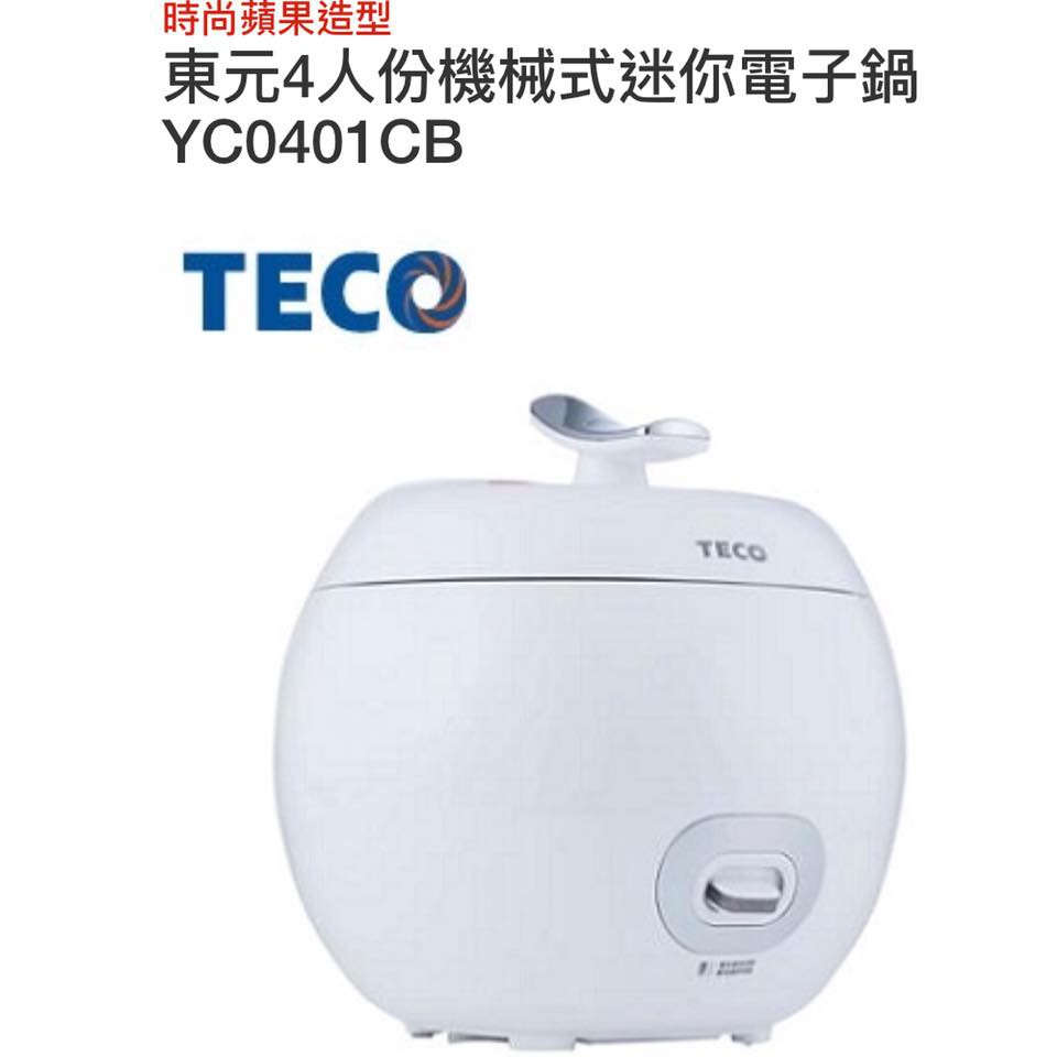 全新 東元 4人份 機械式 小蘋果 迷你 電子鍋 YC0401CB (時尚蘋果造型設計)