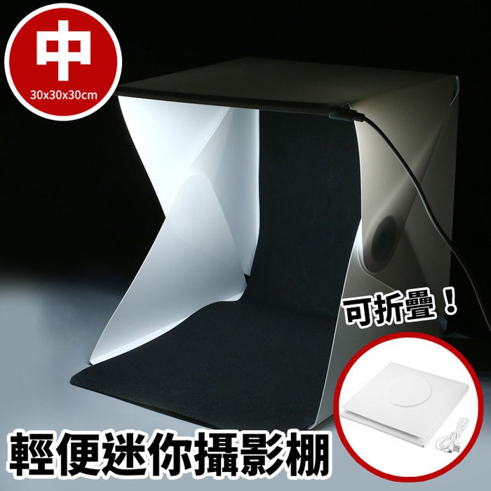 折疊式LED柔光棚 中 30*30*30cm 攝影棚 靜物棚 極簡 輕便 商品攝影 雙色背景布