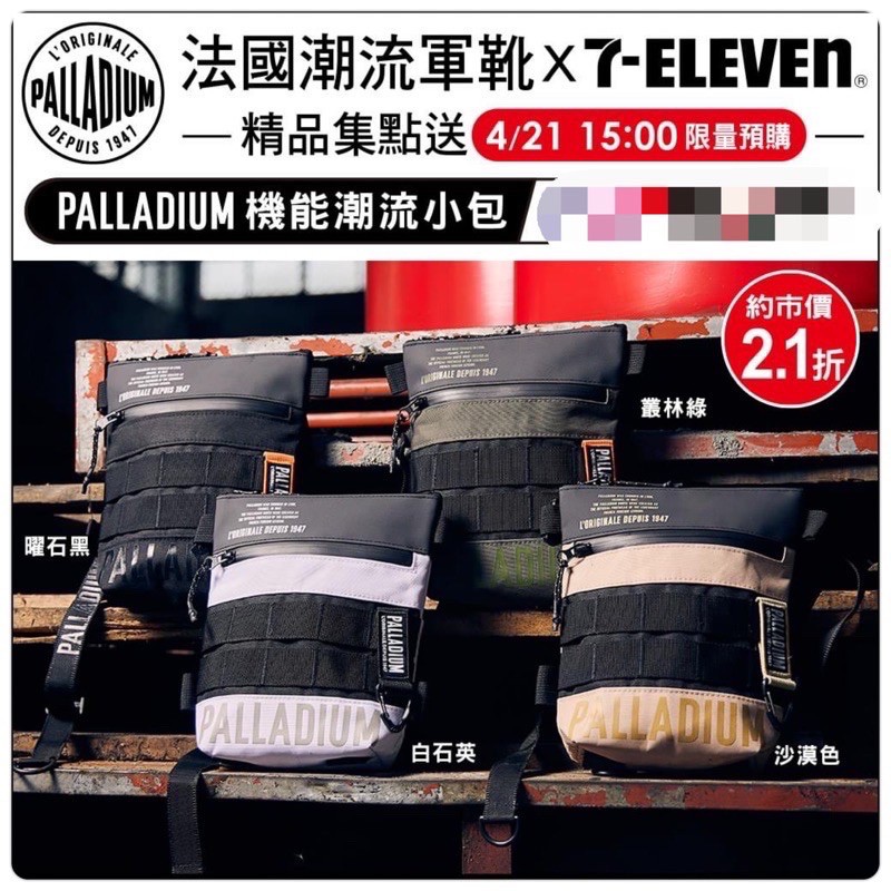 7-11 法國潮流軍靴 PALLADIUM機能潮流小包