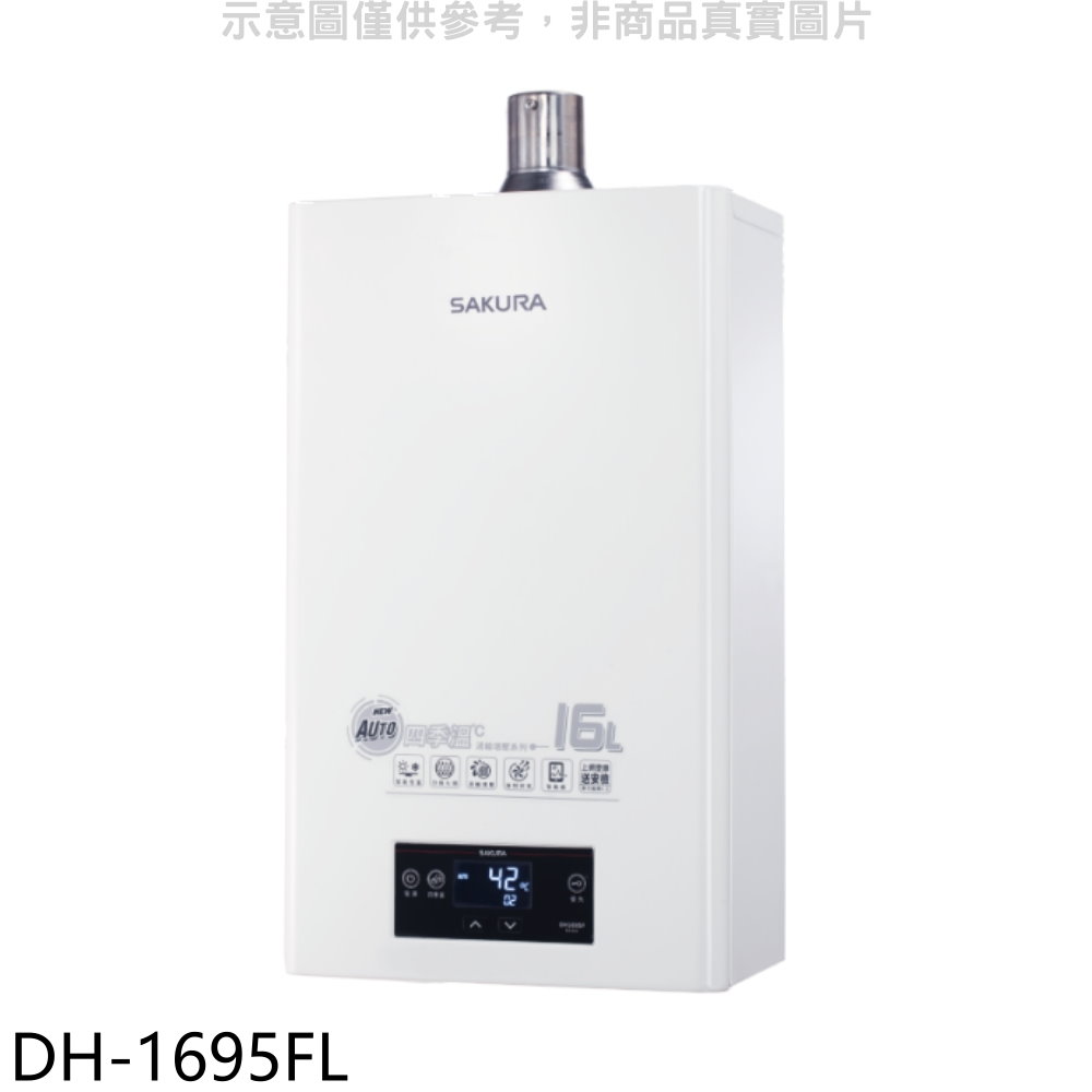 櫻花16L強制排氣渦輪增壓FE式LPG熱水器桶裝瓦斯DH-1695FL (全省安裝) 大型配送