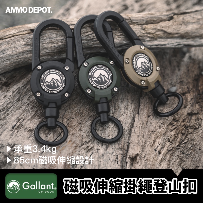 【彈藥庫】ROOT CO.×Gallant Outdoor®磁吸 掛繩 登山扣 #glntca028