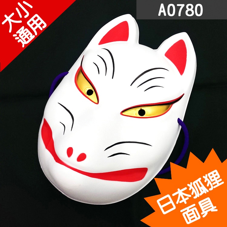 A0780★日本狐狸面具 # 面具 搞怪面具 搞笑面具 裝扮道具 cosplay 表演道具 便宜面具 教具 動漫