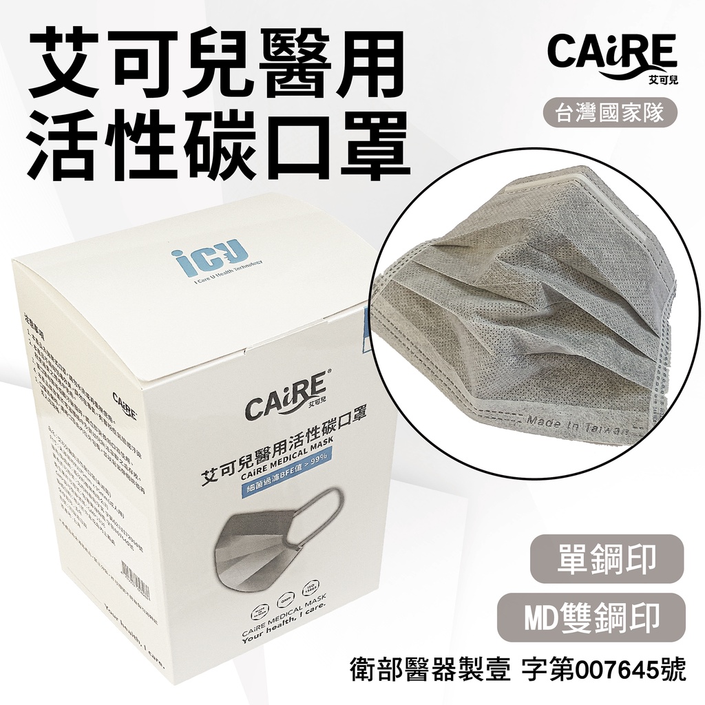 【CAiRE艾可兒】活性碳|平面成人醫用口罩 (24單入/盒、50入/盒) (單鋼印/雙鋼印)