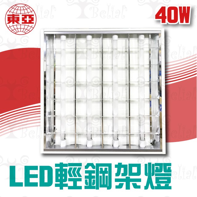 【貝利亞絕色】東亞 輕鋼架 LED 40W T-BAR LED 2尺 4管 T8 四燈 全電壓 附燈管 塑膠管