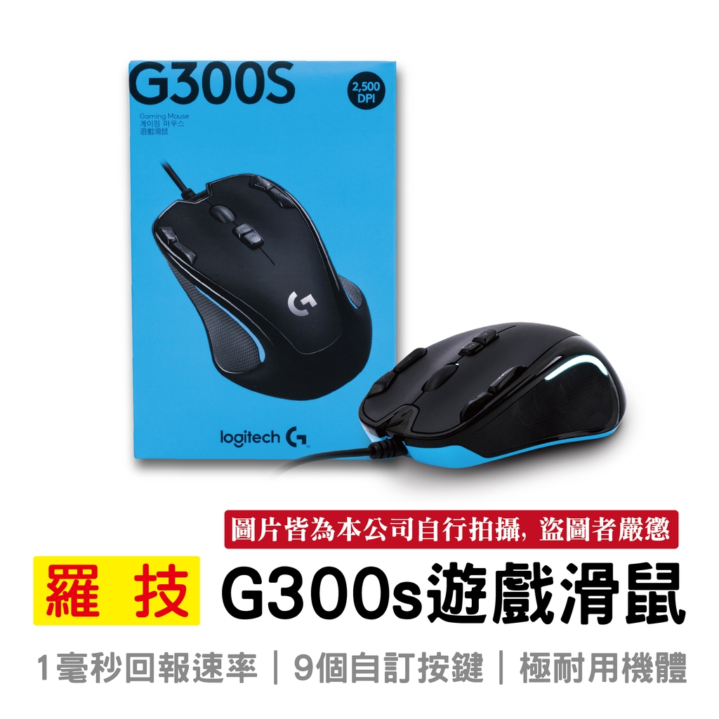羅技logitech G300s 遊戲滑鼠遊戲玩家級光學電競滑鼠 蝦皮購物