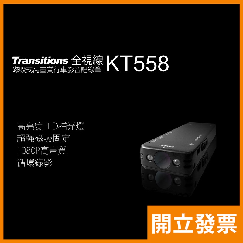 全視線 KT558 1080P 高畫質 雙LED 補光 磁吸式 行車影音記錄筆 行車記錄器 密錄器