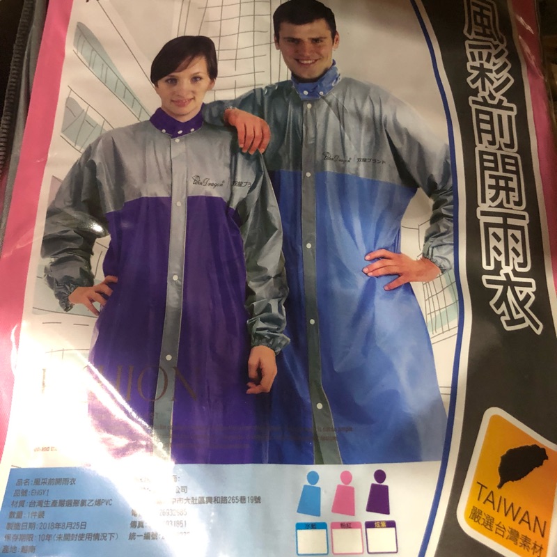 現貨 超便宜 雙色前開式雨衣 前開雨衣 機車雨衣 腳踏車雨衣 粉色雨衣 藍色雨衣 紫色雨衣
