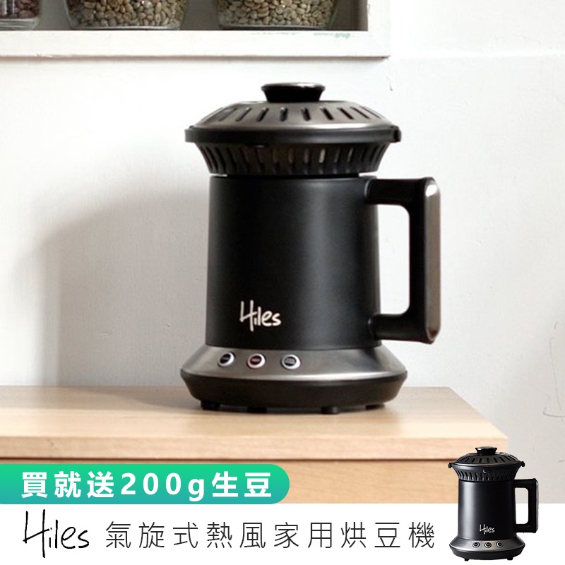 【Hiles氣旋式熱風家用烘豆機 VER2.0】咖啡機 烘豆機 炒豆機 烘焙機 磨豆機 研磨器 多功能烘焙機