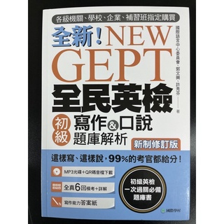 全新！NEW GEPT 全民英檢 初級 寫作&口說題庫解析