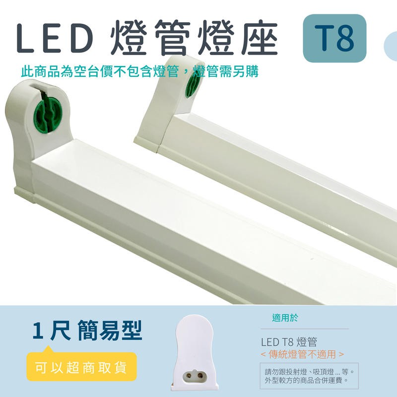 (安光照明) LED 簡易燈座 [ 1尺簡易型 支架 ] T8 LED專用 日光燈座賣場有 另有4尺 2尺 燈座 燈具