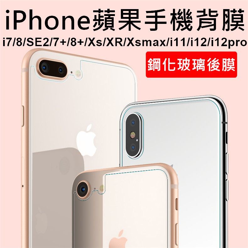 蘋果手機背膜9H 2.5D鋼化玻璃貼i7/i8/SE/i7+/i8+/iX/XR/XSmax/i11/i12/12pro