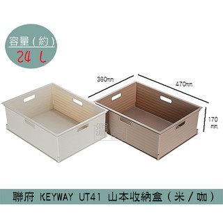『柏盛』 聯府KEYWAY UT41 (米/咖啡)山本收納盒 整理籃 收納籃 可堆疊收納籃 24L /台灣製