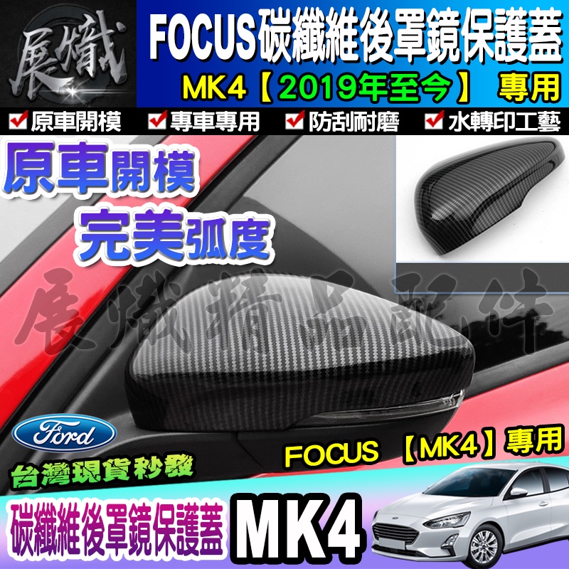 🌊現貨🌊Ford 福特 2019年後 Focus Mk4 後照鏡 碳纖維 防刮 後視鏡外蓋 照後鏡蓋 碳纖維後 視鏡蓋