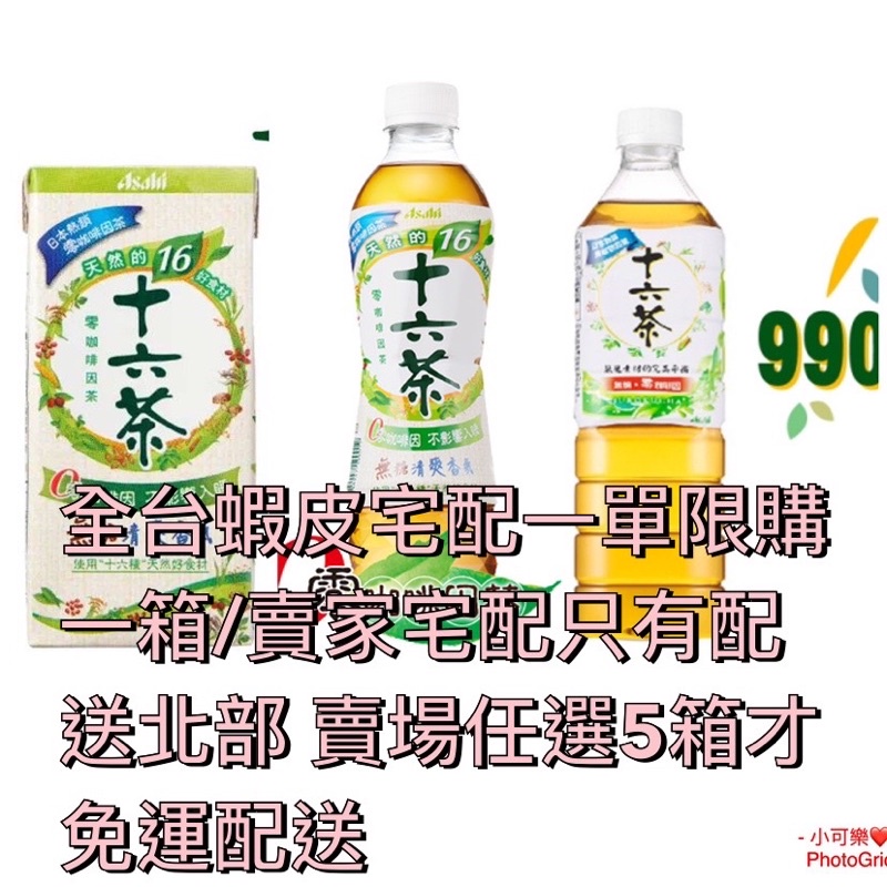 十六茶零咖啡因複方茶330ml/530ml/990ml/賣場任選五箱才免運/全台宅配通一單限購一箱