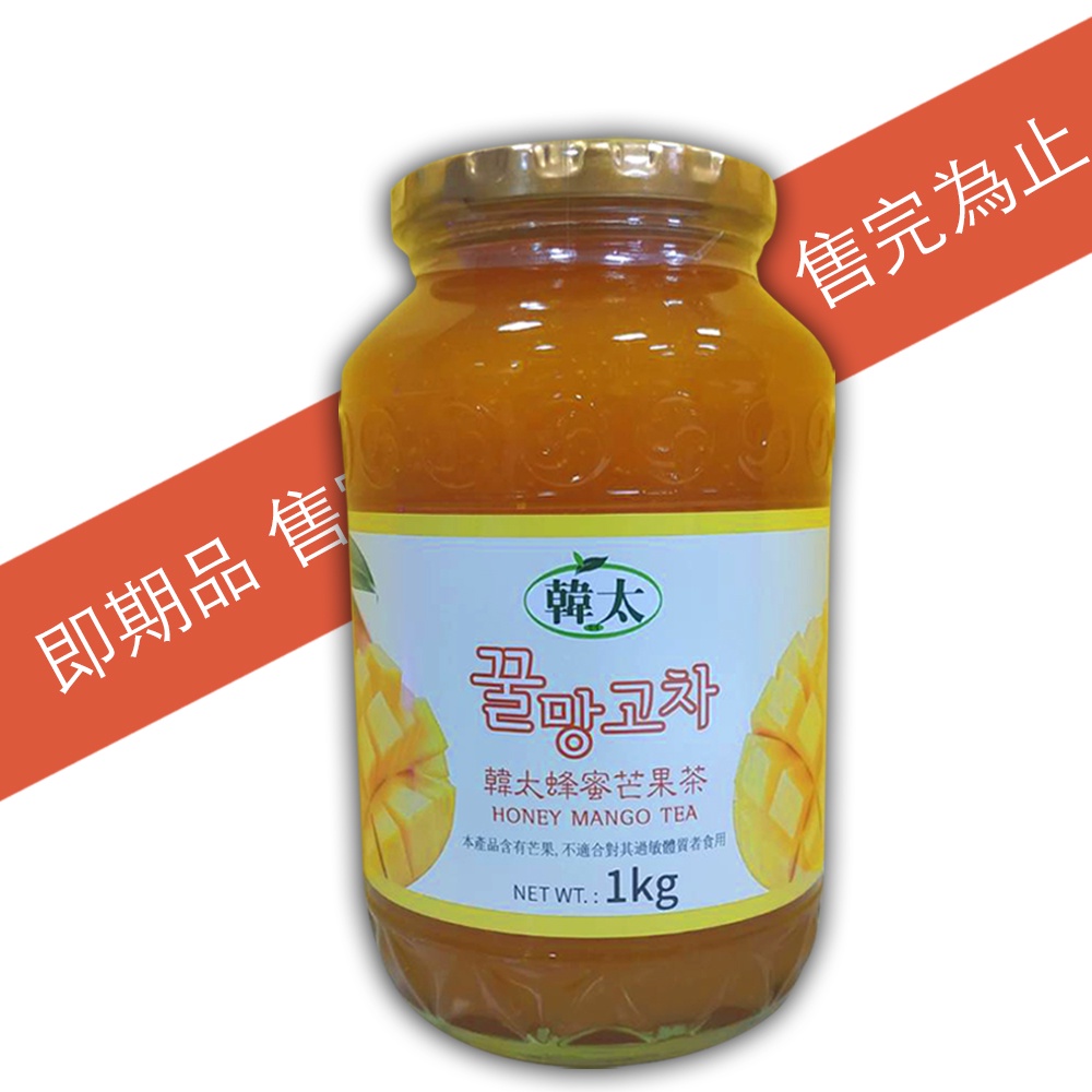 【即期品】韓太蜂蜜風味芒果茶 1KG 韓國進口 芒果醬 茶飲 果醬 好喝 即期品