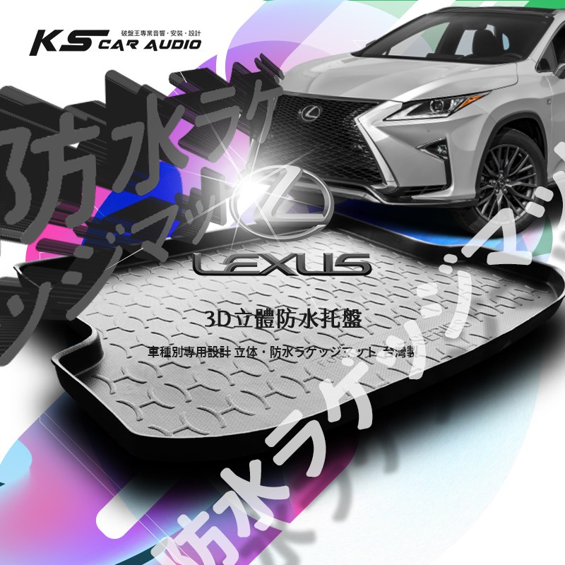 9At【3D立體防水托盤】後行李箱防水托盤 LEXUS凌志 GS300H GS450H UX CT-200 IS NX