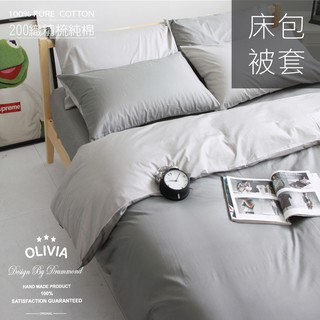 【OLIVIA 】BEST 1 鐵灰X銀灰 被套床包組 素色無印簡約系列 100%精梳棉 臺灣製
