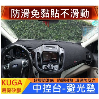 FORD 福特 2013-2019年款 KUGA mk2 mk2.5儀表臺避光墊 矽膠防滑 遮陽防曬防滑 避光墊