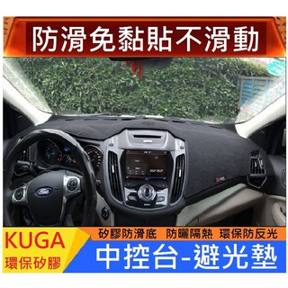 FORD 福特KUGA儀表台避光墊 矽膠防滑 遮陽防曬防滑 避光墊