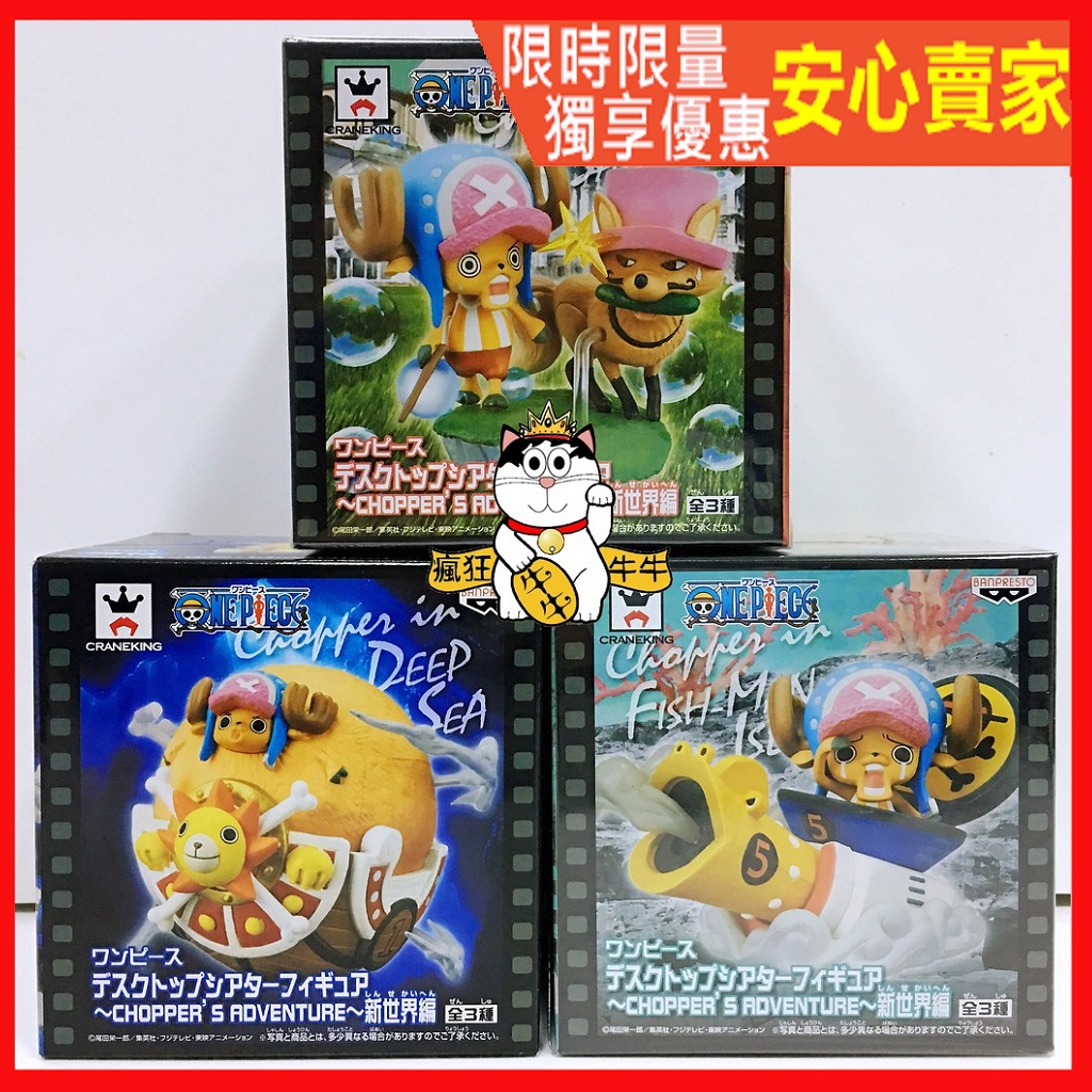 現貨日版金證喬巴大冒險chopper S Adventure 新世界編海賊王航海王景品公仔哭哭喬巴 蝦皮購物