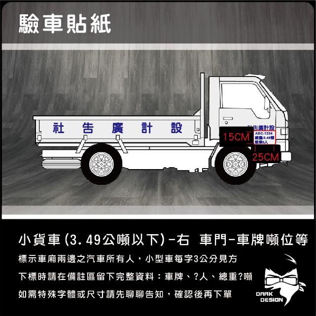 DARK DESIGN《D006》小貨車(3.49公噸以下)-右車門-車牌噸位等 驗車貼紙 (下標請先告知內容) 貨車