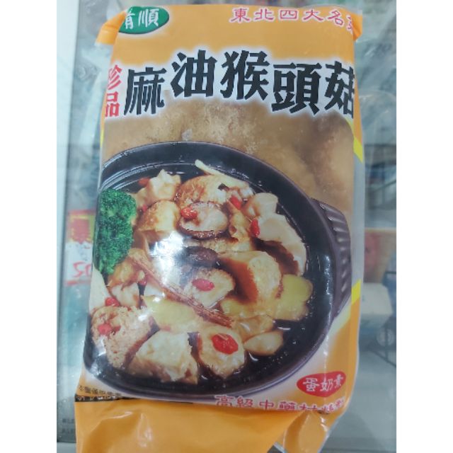【食品】（素食）珍品 麻油猴頭菇