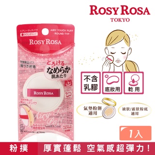 ROSY ROSA 奶霜美肌空氣感粉撲(圓型) 1入【氣墊粉餅、液狀、霜狀粉底適用】