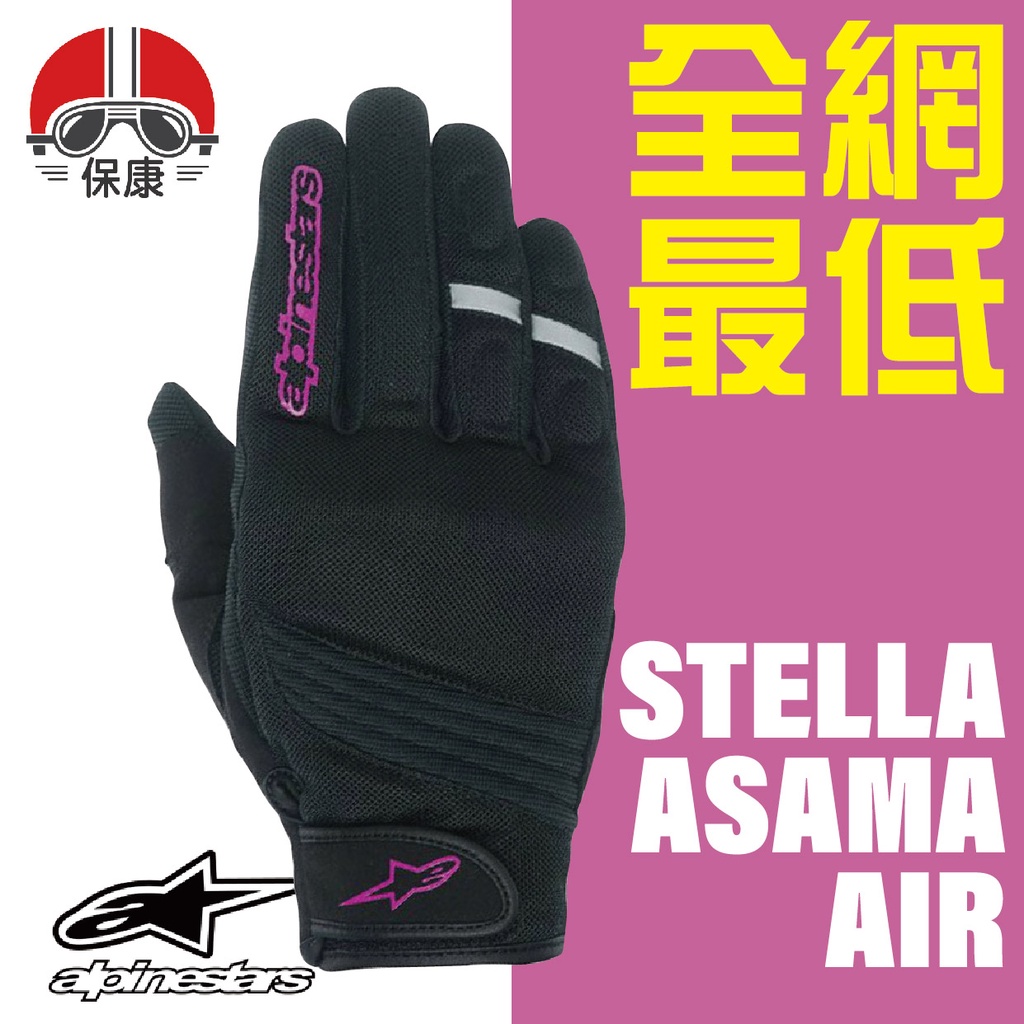 🔥超值優惠🔥【 保康安全帽 】Alpinestars Stella Asama Air 黑粉 女用 網布短手套 騎士手套