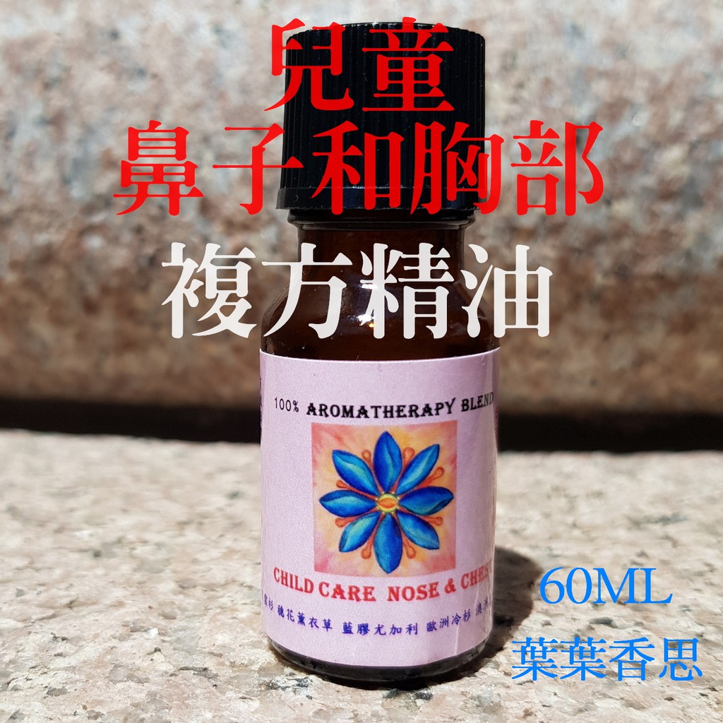 【葉葉香思】美國專業 LNP《芳療等級》複方精油--兒童鼻子和胸部 60ML-1500元 @適合薰香 稀釋按摩 泡澡