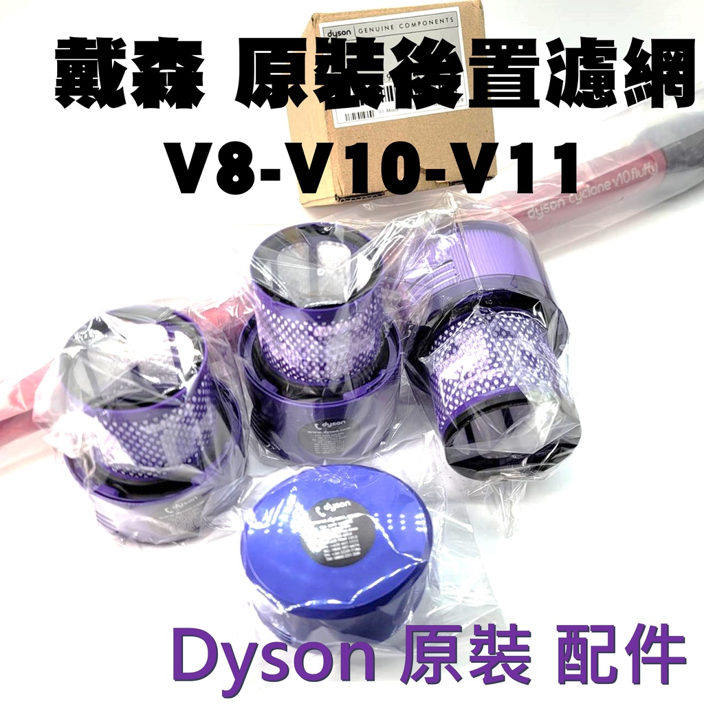 戴森系列｜Dyson原裝 後置濾網 V7-V8 / V10 / V11 原廠拆機件 全新台灣現貨 HEPA濾網