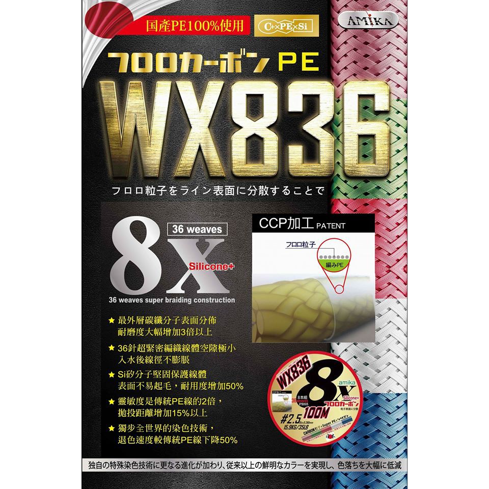 《嘉嘉釣具》AMIKA wx836  8編 頂級 五色 PE線  150M/300M