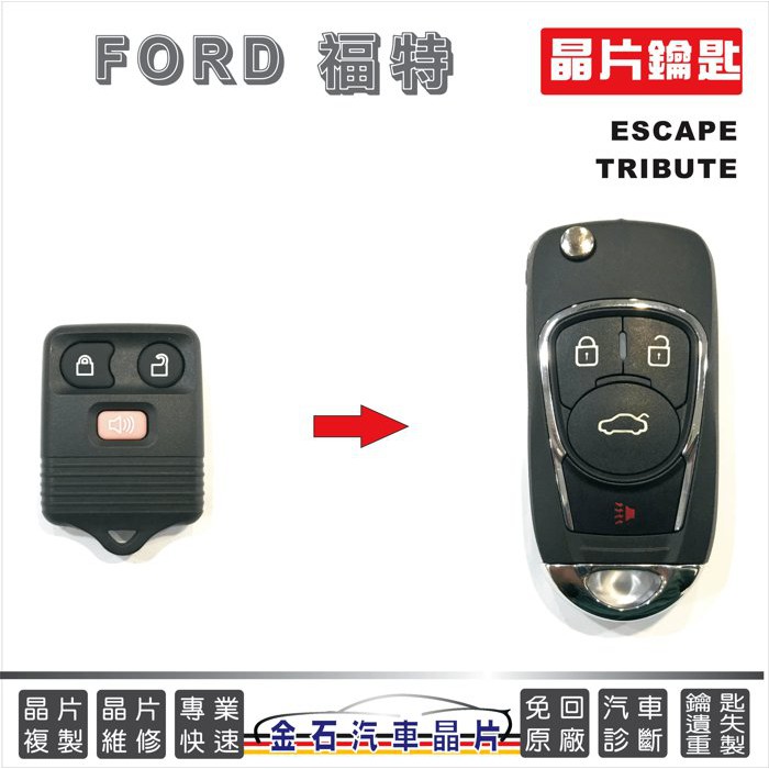 FORD 福特 ESCAPE TRIBUTE 鑰匙拷貝 晶片鎖匙 複製 備份鑰匙 中部配鑰匙 台中逢甲