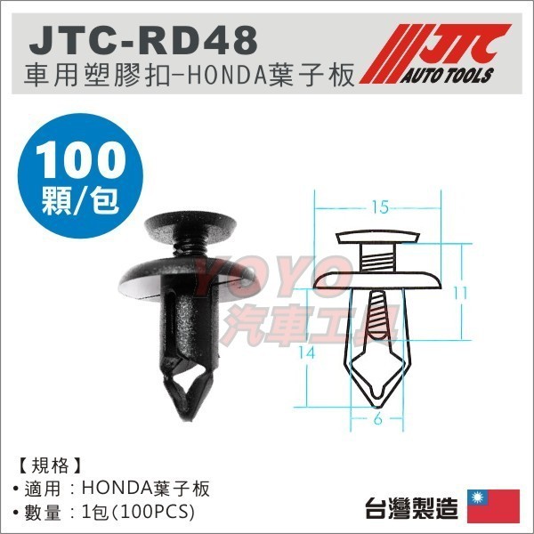 【YOYO汽車工具】JTC-RD48 車用 塑膠扣 (100PCS) / HONDA 葉子板 / 汽車用 塑膠粒