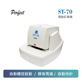 【PERFECT】ST-70 電動釘書機
